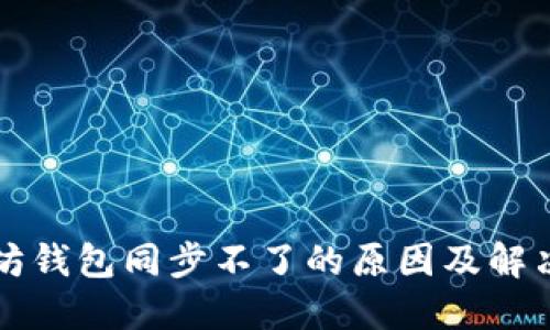 以太坊钱包同步不了的原因及解决方案