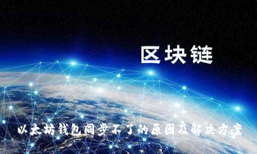 以太坊钱包同步不了的原因及解决方案