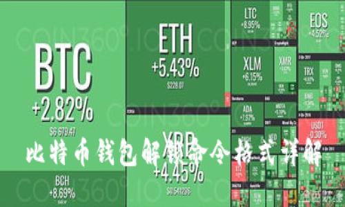 比特币钱包解锁命令格式详解
