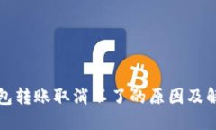 小狐钱包转账取消不了的