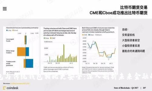 区块链钱包与传统钱包相比更安全：深入剖析未来金融的安全趋势