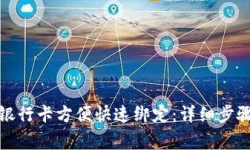 小狐钱包如何与银行卡方便快速绑定：详细步骤及常见问题解答