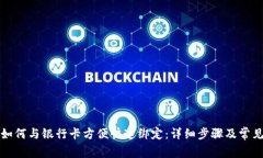 小狐钱包如何与银行卡方