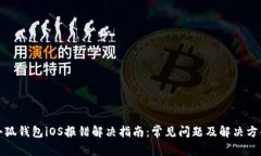 小狐钱包iOS报错解决指南