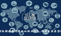 如何选择安全可靠的比特