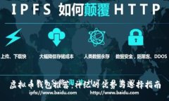 虚拟币钱包推荐：神纪的