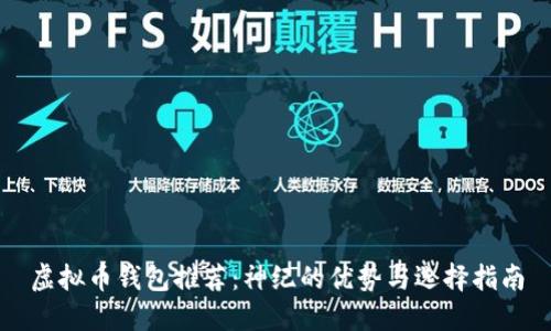 虚拟币钱包推荐：神纪的优势与选择指南
