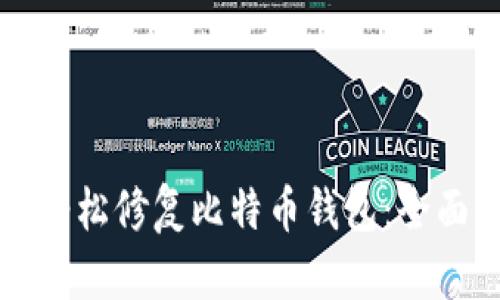 如何轻松修复比特币钱包：全面指南