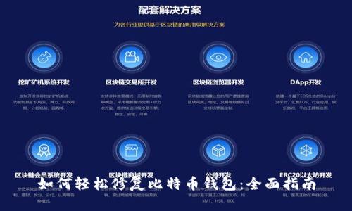 如何轻松修复比特币钱包：全面指南