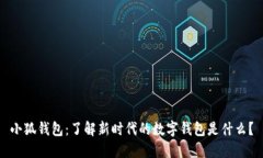 小狐钱包：了解新时代的
