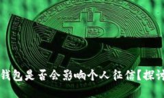 构思区块链钱包是否会影