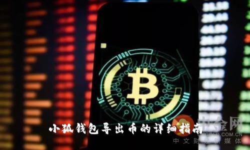 小狐钱包导出币的详细指南