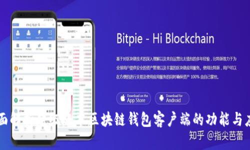 全面解析超级账本区块链钱包客户端的功能与应用