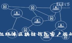 全面解析超级账本区块链