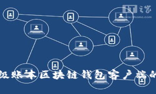 全面解析超级账本区块链钱包客户端的功能与应用