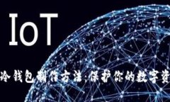 比特币冷钱包制作方法：
