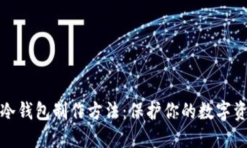 比特币冷钱包制作方法：保护你的数字资产之道