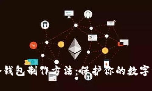 比特币冷钱包制作方法：保护你的数字资产之道