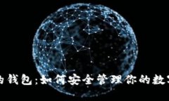 小狐的钱包：如何安全管