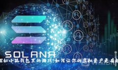 探秘小狐钱包里的游戏：