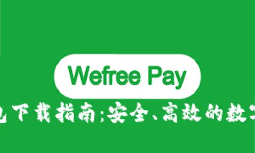 最新以太坊钱包下载指南：安全、高效的数字资产管理工具