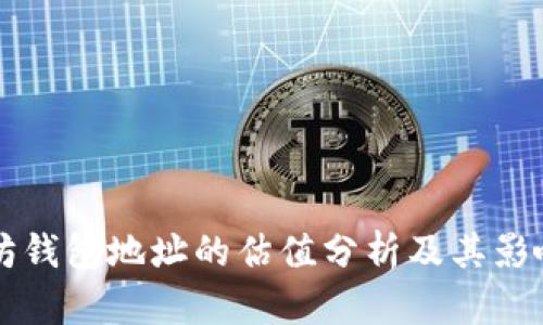 以太坊钱包地址的估值分析及其影响因素