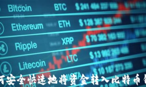 
如何安全快速地将资金转入比特币钱包