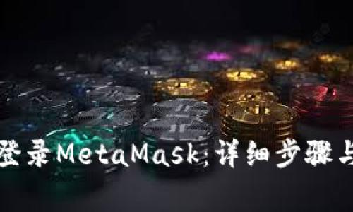 如何在电脑上登录MetaMask：详细步骤与常见问题解答
