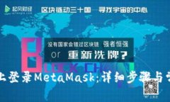 如何在电脑上登录MetaMas
