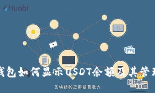 : TP钱包如何显示USDT余额及其管理方法