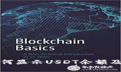 : TP钱包如何显示USDT余额及