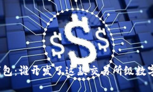 小狐钱包：谁开发了这款交易所级数字钱包？