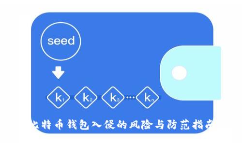 比特币钱包入侵的风险与防范指南