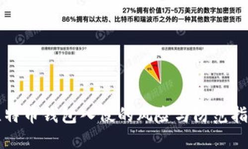 比特币钱包入侵的风险与防范指南