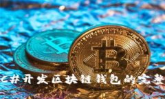 使用C#开发区块链钱包的完