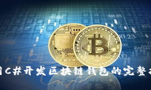 使用C#开发区块链钱包的完整指南