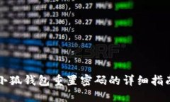 小狐钱包重置密码的详细