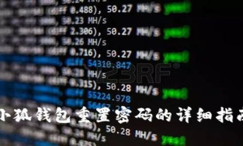 小狐钱包重置密码的详细指南