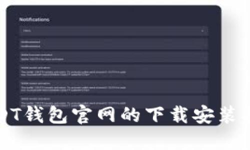 USDT钱包官网的下载安装指南