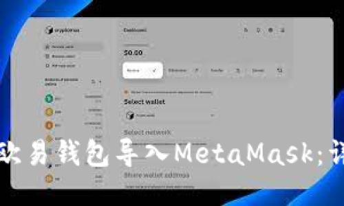 如何将欧易钱包导入MetaMask：详细指南
