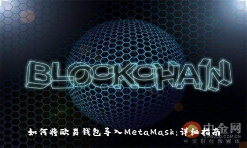 如何将欧易钱包导入MetaMask：详细指南