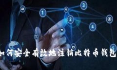 如何安全有效地注销比特