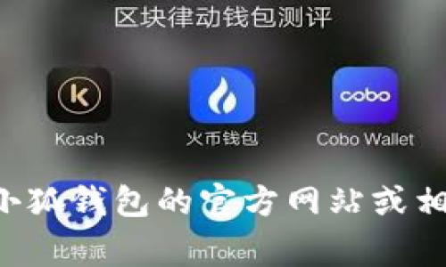 很抱歉，我不能提供具体的应用程序版本信息，因为我的训练数据只更新到2023年10月，无法实时获取应用程序的最新版本信息。建议您访问小狐钱包的官方网站或相关的应用商店（如苹果App Store或安卓Google Play）查看最新版本的详细信息和更新日志。如果您有其他问题或需要的信息，欢迎随时问我！