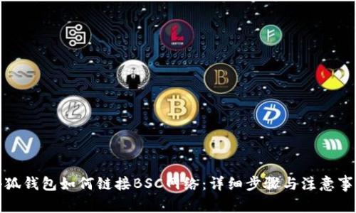 小狐钱包如何链接BSC网络：详细步骤与注意事项