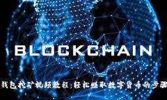 小狐钱包挖矿视频教程：