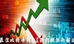 如何选择最佳比特币钱包
