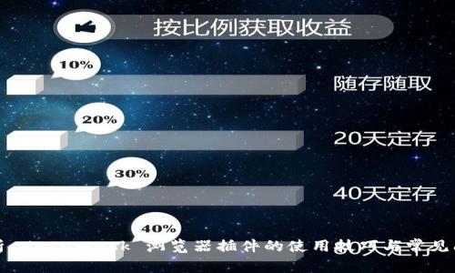 全面解析：Metamask 浏览器插件的使用技巧与常见问题解答