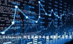 全面解析：Metamask 浏览器