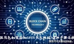 小狐钱包如何添加CORE钱包