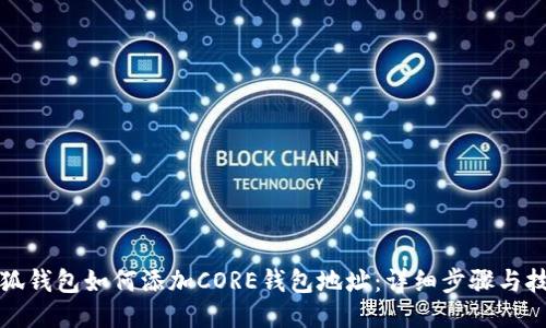 小狐钱包如何添加CORE钱包地址：详细步骤与技巧